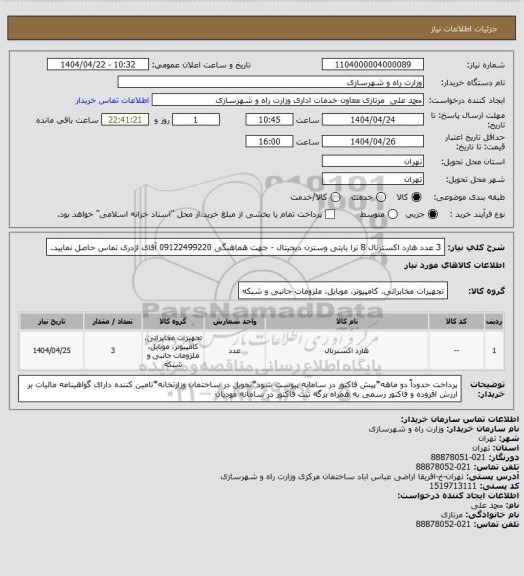 استعلام 3 عدد هارد اکسترنال 8 ترا بایتی وسترن دیجیتال - جهت هماهنگی 09122499220  آقای اژدری تماس حاصل نمایید.