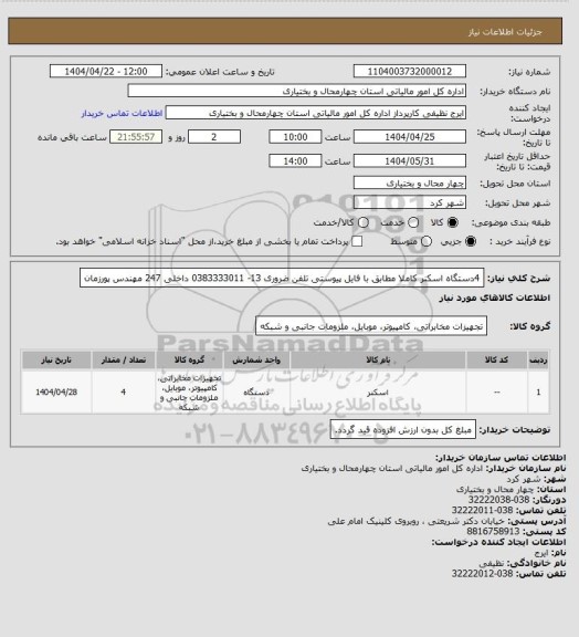 استعلام 4دستگاه اسکنر کاملا مطابق با فایل پیوستی تلفن ضروری 13- 0383333011 داخلی 247 مهندس پورزمان