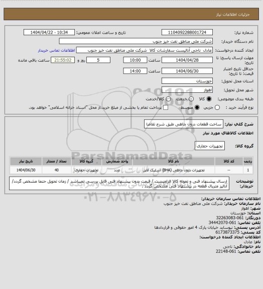 استعلام ساخت قطعات درون چاهی طبق شرح تقاضا