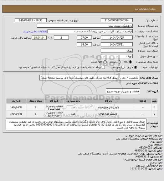 استعلام کانکشن 4 راهی / تبدیل 0.5 ایتچ مادگی طبق فایل پیوست(حتما فایل پیوست مطالعه شود)