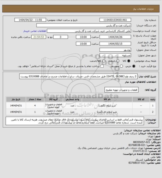 استعلام 2 ردیف ولو (GATE, GLOBE) طبق مشخصات فنی، متریال، سایز و اطلاعات مندرج در تقاضای 0310088 پیوست