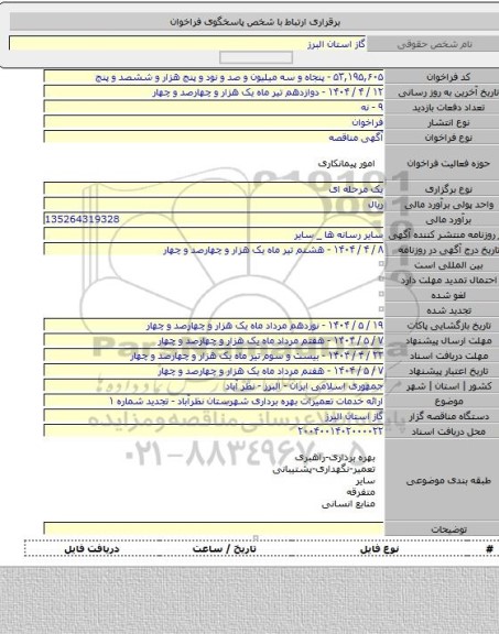 مناقصه, ارائه خدمات تعمیرات بهره برداری شهرستان نظرآباد - تجدید شماره ۱
