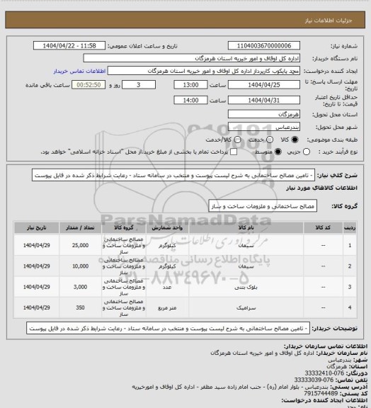 استعلام - تامین مصالح ساختمانی به شرح لیست پیوست و منتخب در سامانه ستاد
- رعایت شرایط ذکر شده در فایل پیوست