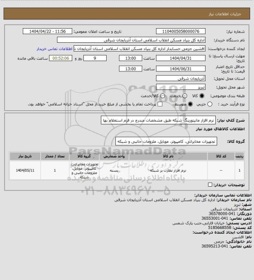 استعلام نرم افزار مانیتورینگ شبکه طبق مشخصات مندرج در فرم استعلام بها