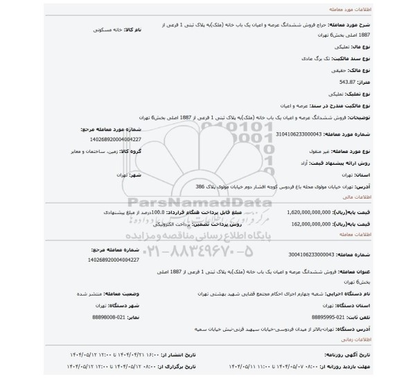 مزایده، فروش ششدانگ عرصه و اعیان یک باب خانه (ملک)به پلاک ثبتی 1 فرعی از 1887 اصلی بخش6 تهران