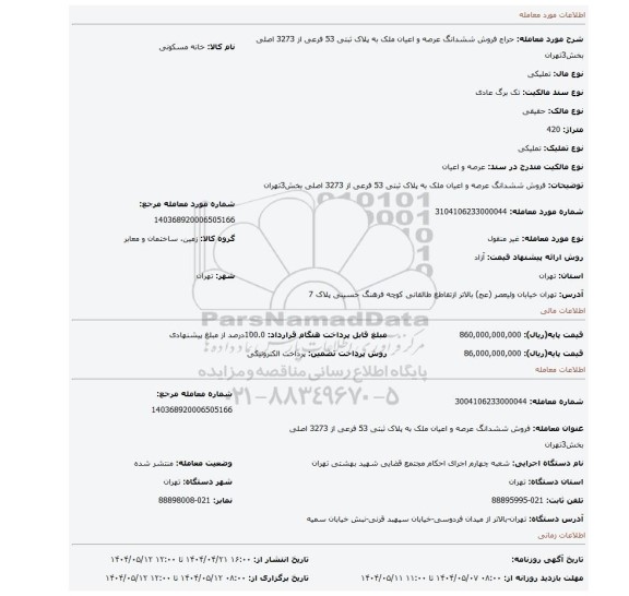 مزایده، فروش ششدانگ عرصه و اعیان ملک به پلاک ثبتی 53 فرعی از 3273 اصلی بخش3تهران