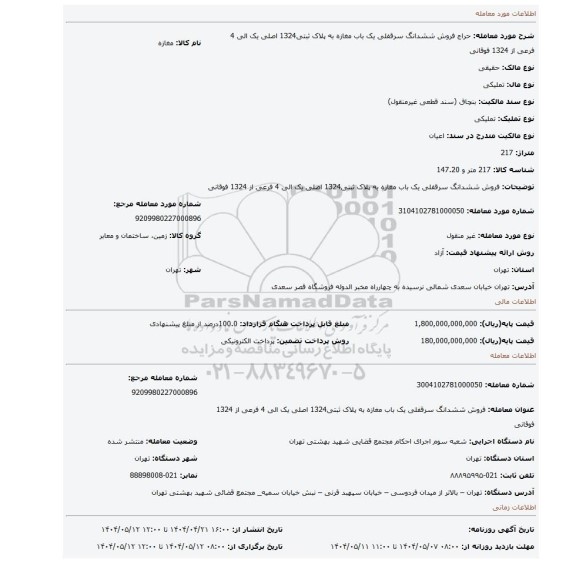 مزایده، فروش ششدانگ سرقفلی یک باب مغازه به پلاک ثبتی1324 اصلی   یک الی 4 فرعی از 1324 فوقانی