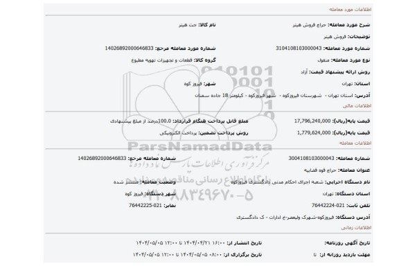 مزایده، فروش هیتر