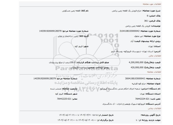 مزایده، فروش یک قطعه زمین زراعی