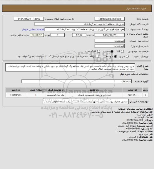 استعلام خرید بیس وساب بیس جهت استفاده سطح شهرداری منطقه یک کرمانشاه
در صورت تمایل خواهشمند است قیمت پیشنهادی خود رابر اساس مدارک پیوست  اعلام نمائید