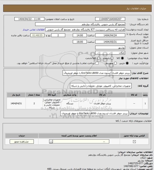استعلام پرینتر جوهر افشان اپسون مدل EcoTank L8050 با جوهر اوریجینال