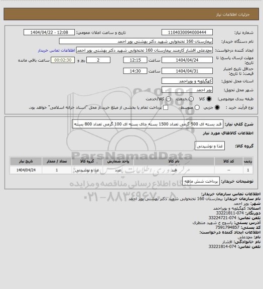 استعلام قند بسته ای 500 گرمی تعداد 1500 بسته 
چای بسته ای 100 گرمی تعداد 800 بسته
