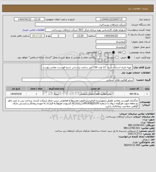 استعلام تهیه باتری استارت سیلد 12 ولت 150 آمپر ساعت براساس شرخ فهرست مقادیر پیوست