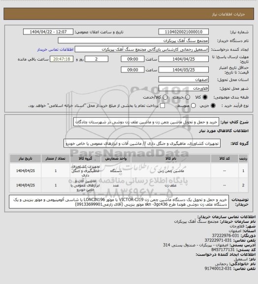 استعلام خرید و حمل و تحویل ماشین چمن زن و ماشین علف زن دوشی در شهرستان چادگان