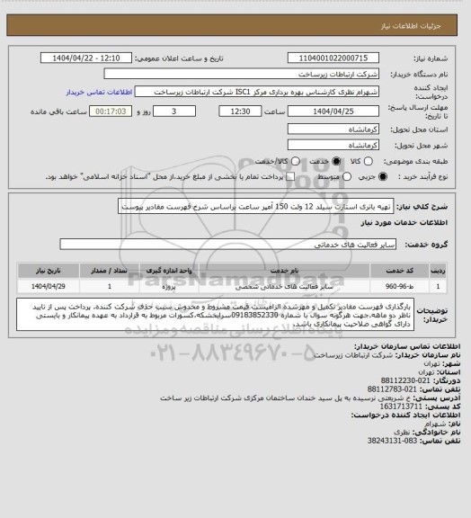 استعلام تهیه باتری استارت سیلد 12 ولت 150 آمپر ساعت براساس شرخ فهرست مقادیر پیوست
