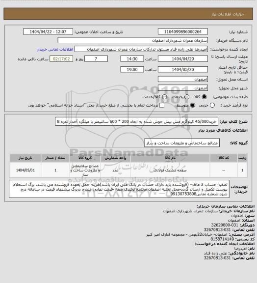 استعلام خرید45/000 کیلوگرم  مش پیش جوش شده به ابعاد 200 * 600 سانتیمتر با میلگرد آجدار نمره 8