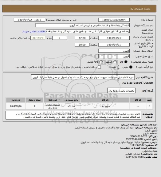 استعلام تهیه اقلام طبق درخواست پیوست و از نوع درجه یک استاندارد و تحویل در محل زندان مرکزی قزوین