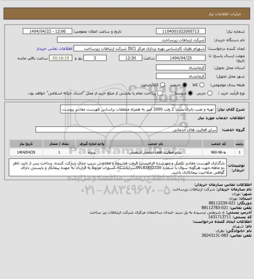 استعلام تهیه و نصب باتری سیلد 2 ولت 2000 آمپر به همراه متعلقات براساس فهرست مقادیر پیوست