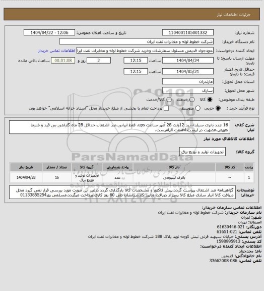 استعلام 16 عدد باتری سیلداسید 12ولت 28 آمپر ساعت ups، فقط ایرانی،ضد اشتعال،حداقل 28 ماه گارانتی بی قید و شرط تعویض،عضویت در لیست avlنفت الزامیست.