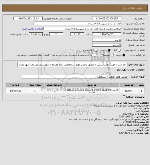 استعلام اخذ اسناد جهش تولید مسکن و تحصیل اراضی حوزه استحفاظی اداره کل راه و شهرسازی لارستان)شهر لامرد(