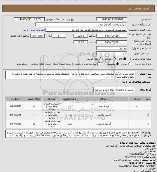 استعلام تقاضا شامل 3 آیتم مکانیکال سیل میباشد .خرید مطابق با شرح استعلام بهای پیوست در سامانه در غیر اینصورت ترتیب اثر داده نخواهد شد.