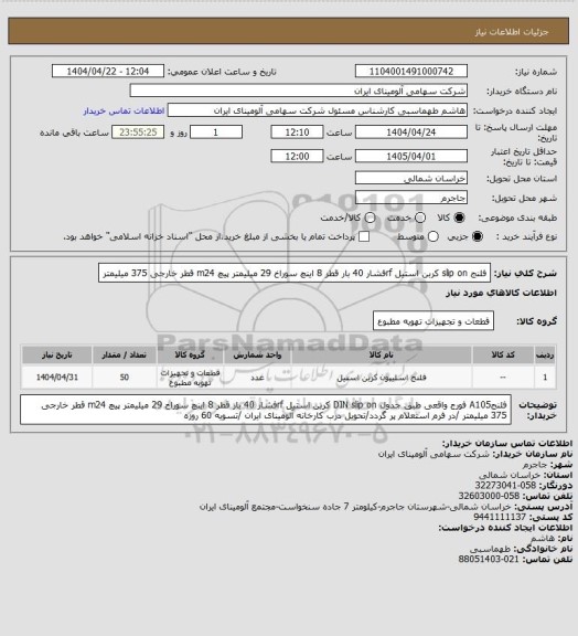 استعلام فلنج slip on کربن استیل rfفشار 40 بار قطر 8 اینچ سوراخ 29 میلیمتر پیچ m24  قطر خارجی 375 میلیمتر