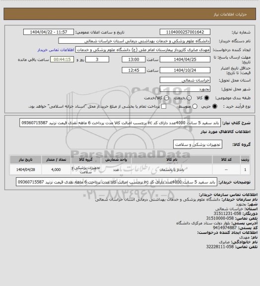 استعلام باند سفید 5 سانت 4000عدد دارای کد irc برچسب اصالت کالا مدت پرداخت 6 ماهه نقدی قیمت نزنید 09360715587