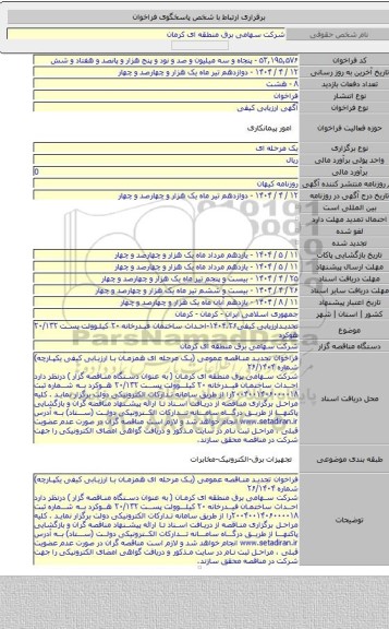 مناقصه, تجدیدارزیابی کیفی۱۴۰۴.۲۶-احداث ساختمان فیدرخانه ۲۰ کیلوولت پست ۲۰/۱۳۲ هوکرد
