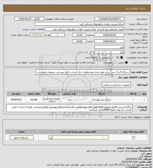 استعلام سرنگ 5 و 3 سی سی طبق تعداد ومشخصات ذکر شده در فایل پیوستی ضمیمه درخواست.