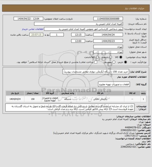 استعلام خرید تعداد 150 دستگاه آبگرمکن دیواری مطابق مشخصات پیوست