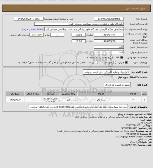 استعلام کابل برق و لوازم الکتریکی طبق لیست پیوست
