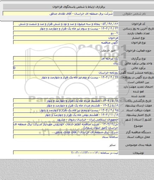 مناقصه, ش/۱۴۰۴/۱۲ - تجدید مناقصه انجام خدمات خودرویی موردنیاز شرکت برق منطقه ای خراسان (امور انتقال شمال)