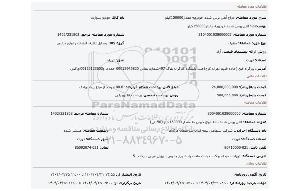 مزایده، آهن پرس شده خودروبه مقدار150000کیلو