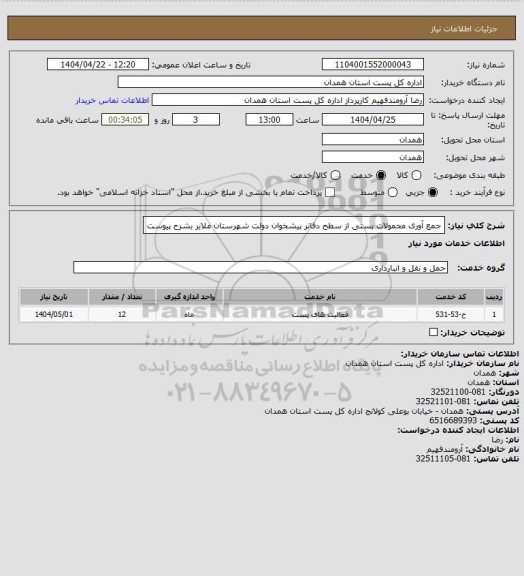استعلام جمع آوری  محمولات پستی  از سطح دفاتر پیشخوان دولت شهرستان ملایر بشرح پیوست