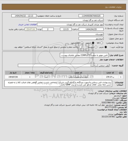 استعلام تامین مونور به صورت COMPLETE مطابق تقاضای پیوست.