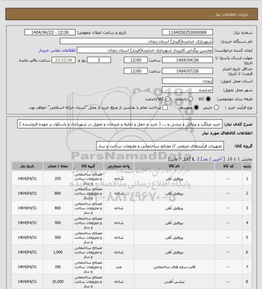 استعلام خرید میلگرد و پروفیل و نبشی و ... ( خرید و حمل و تخلیه و چیدمان و تحویل در شهرداری و باسکول بر عهده فروشنده )