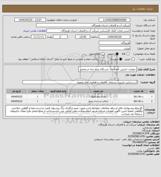 استعلام عملیات اجرایی خط انتقال ایستگاه پمپاژ چاه اسماعیل
