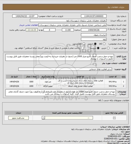 استعلام تهیه و حمل و نصب جدول کانیو متراز 1000 متر (جدول از دهیاری خریداری به قیمت روز)  معابر روستا جعفراباد طبق فایل پیوست تکمیل و کسورات با پیمانکار