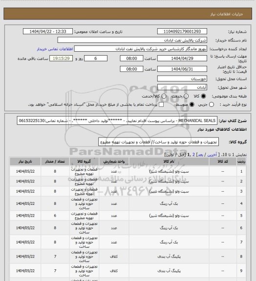 استعلام MECHANICAL SEALS
- براساس پیوست اقدام نمایید.
- ******تولید داخلی ******.
- شماره تماس:06153225130