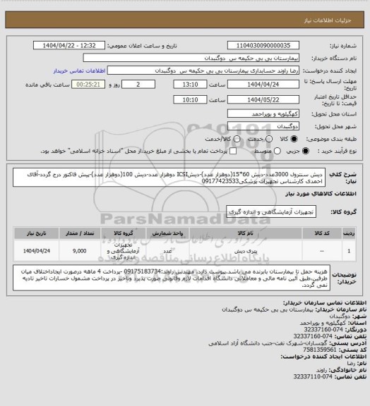 استعلام دیش سنترول 3000عدد-دیش 60*15(دوهزار عدد)-دیشICSI دوهزار عدد-دیش 100(دوهزار عدد)-پیش فاکتور درج گردد-آقای احمدی کارشناس تجهیزات پزشکی09177423533