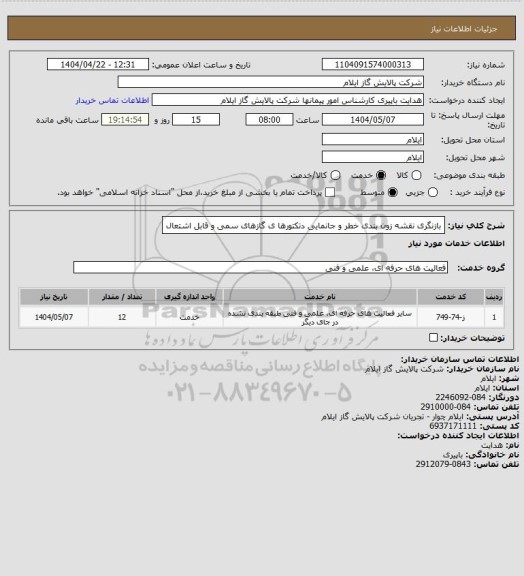 استعلام بازنگری  نقشه زون بندی  خطر و جانمایی دتکتورها ی  گازهای  سمی و قابل اشتعال
