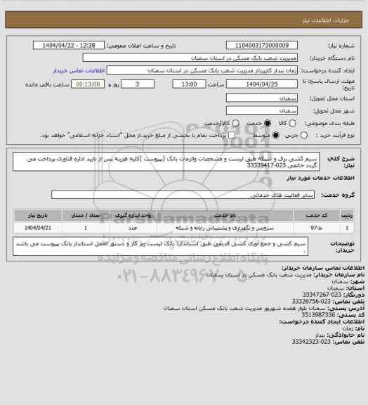 استعلام سیم کشی برق و شبکه طبق لیست و مشخصات والزمات بانک (بپیوست )کلیه هزینه پس از تایید اداره فناوری پرداخت می گردد خاتمی 023-33339417