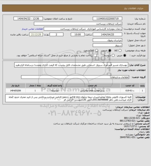استعلام بهسازی مسیر فیبر نوری سبزوار -اسفراین طبق مشخصات فایل پیئست که قیمت کذاری ومجددا درسامانه قراردهید