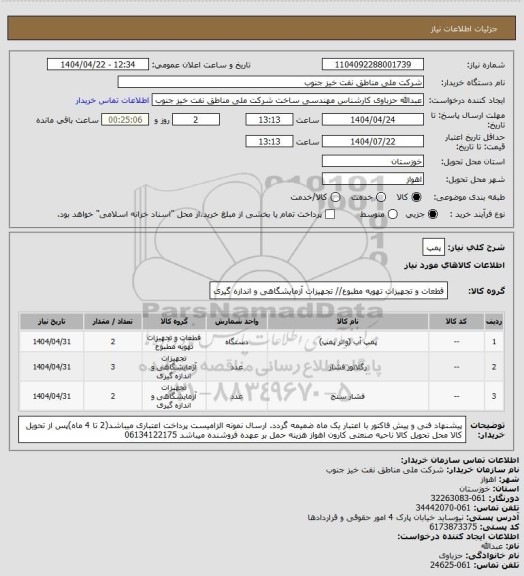 استعلام پمپ