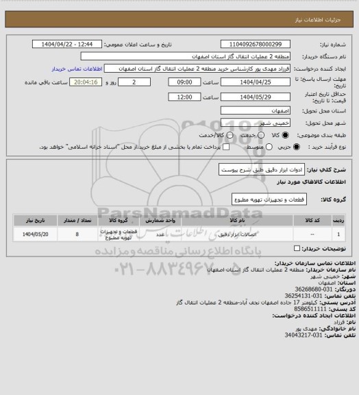 استعلام ادوات ابزار دقیق طبق شرح پیوست
