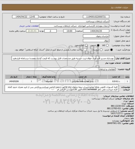 استعلام بهسازی مسیر فیبر نوری خواف-تربت حیدریه طبق مشخصات فایل پیوست که قیمت کذاری ومجددا درسامانه فراردهید