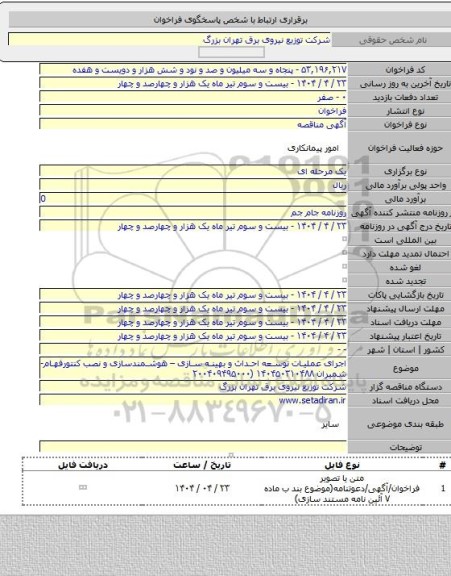 مناقصه, اجرای عملیات توسعه احداث و بهینه سازی – هوشمندسازی و نصب کنتورفهام-شمیران ۱۴۰۴۵۰۳۱۰۴۸۸ (۲۰۰۴۰۹۴۹۵۰۰۰