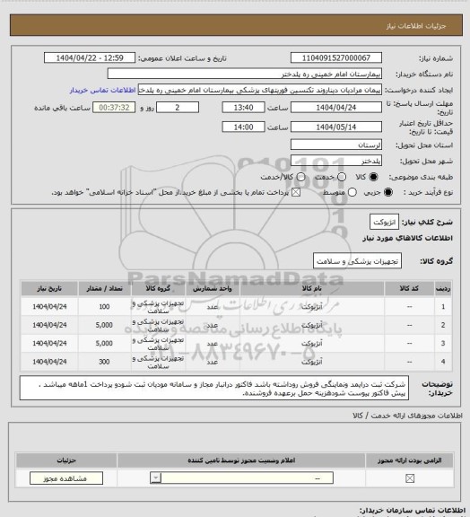 استعلام انژیوکت