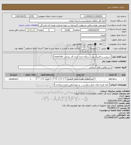 استعلام سرویس و کالیبراسیون دستگاه اندازه گیری گاز دودکش testo350