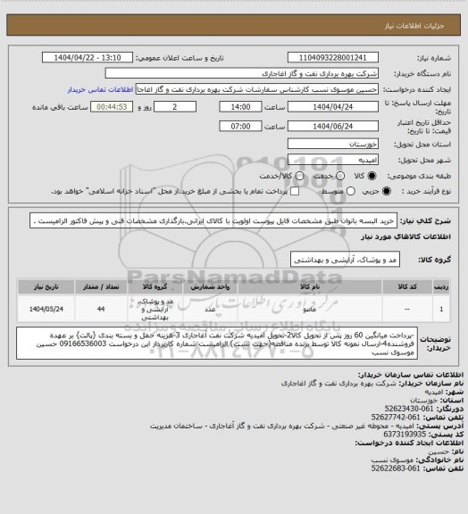 استعلام خرید البسه بانوان  طبق مشخصات فایل پیوست
اولویت با کالای ایرانی.بارگذاری مشخصات فنی و پیش فاکتور الزامیست .